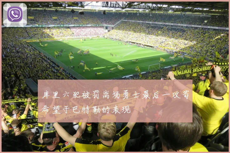 库里六犯被罚离场勇士最后一攻寄希望于巴特勒的表现