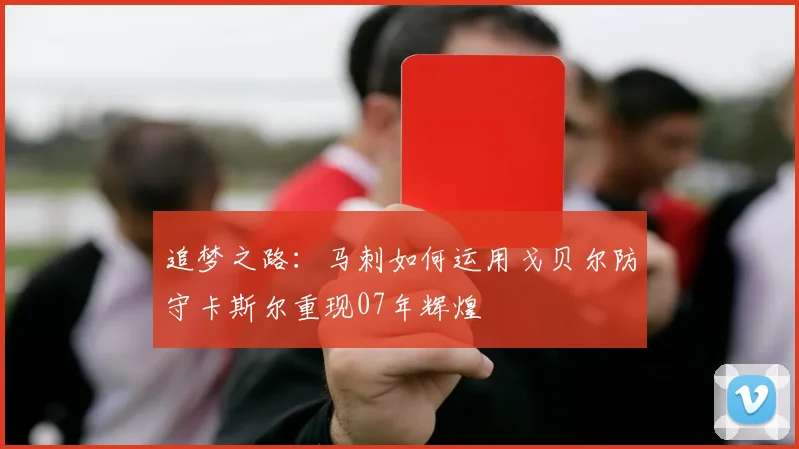 追梦之路：马刺如何运用戈贝尔防守卡斯尔重现07年辉煌