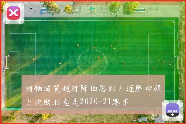 利物浦英超对阵伯恩利六连胜回顾上次败北竟是2020-21赛季