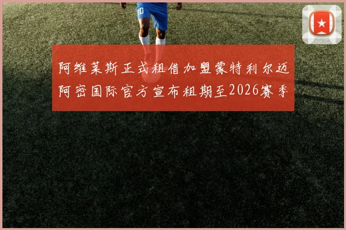 阿维莱斯正式租借加盟蒙特利尔迈阿密国际官方宣布租期至2026赛季结束