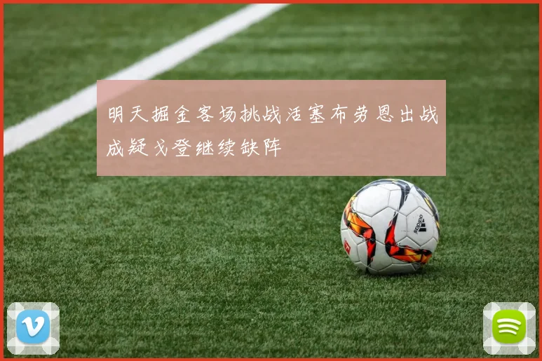 明天掘金客场挑战活塞布劳恩出战成疑戈登继续缺阵