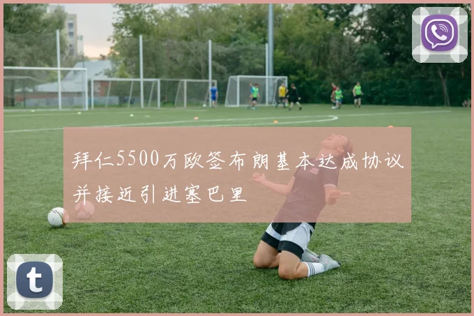 拜仁5500万欧签布朗基本达成协议并接近引进塞巴里