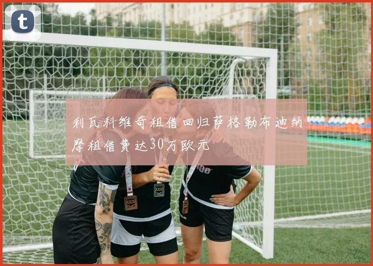 利瓦科维奇租借回归萨格勒布迪纳摩租借费达30万欧元