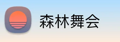森林舞会 Logo